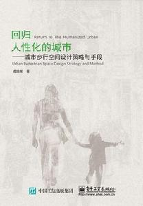 回歸人性化的城市:城市步行空間設計策略與手段 回歸人性化的城市:城市步行空間設計策略與手段