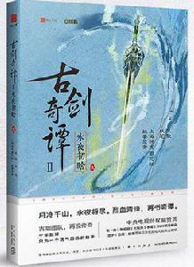 古劍奇譚二[古劍奇譚二同名小說]