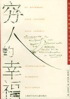 窮人的幸福 窮人的幸福