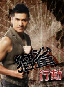 獵鯊行動 獵鯊行動