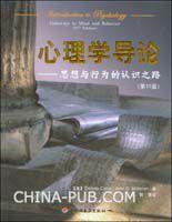 心理學導論:思想與行為的認識之路 心理學導論:思想與行為的認識之路