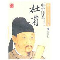 中華詩聖:杜甫 中華詩聖:杜甫