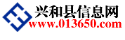 興和縣信息網