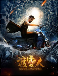 渡靈人[2016年孔令杭執導的電影]