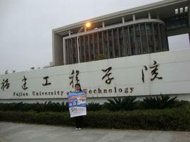 福建工程學院電子信息與電氣工程系 福建工程學院電子信息與電氣工程系