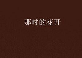 那時的花開