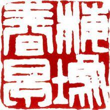 童衍方篆刻作品