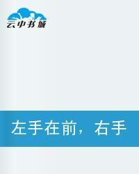 左手在前右手在後 左手在前右手在後