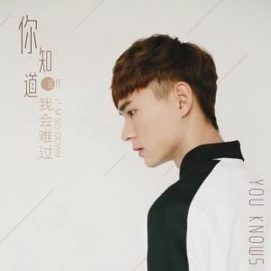 你知道我會難過