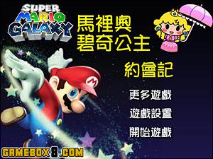 超級瑪麗約會記