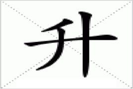 升[漢語漢字]