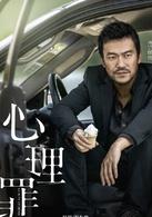 心理罪畫像[電影]