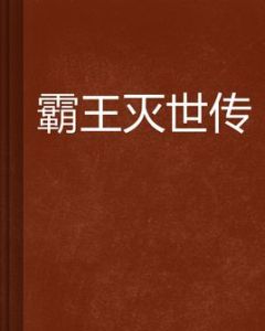 霸王滅世傳