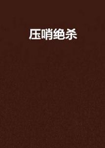 壓哨絕殺 壓哨絕殺