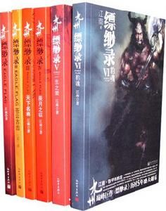 九州縹緲錄實體書全集