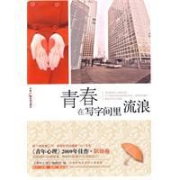 青春在寫字間裡流浪