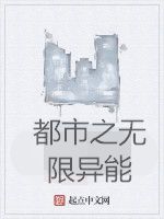 都市之無限異能 都市之無限異能