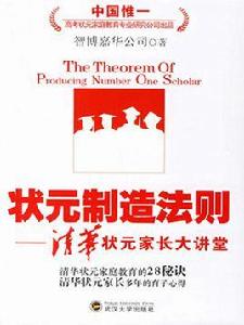 狀元製造法則:清華狀元家長大講堂 狀元製造法則:清華狀元家長大講堂