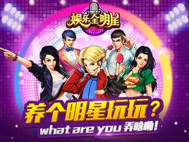 娛樂全明星[手機遊戲]