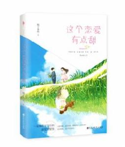 這個戀愛有點甜 這個戀愛有點甜