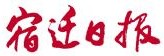 宿遷日報 宿遷日報