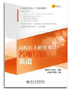 高校自主招生考試·名師導航英語 高校自主招生考試·名師導航英語