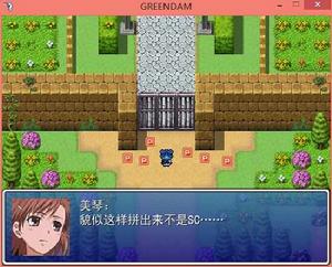 綠壩娘大冒險 綠壩娘大冒險