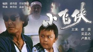 《小飛俠》[香港1995年林偉倫執導電影]