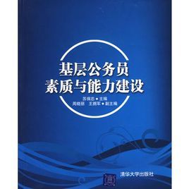 基層公務員素質與能力建設 基層公務員素質與能力建設