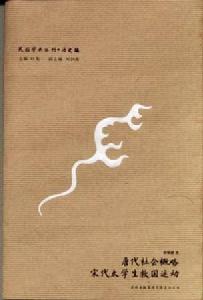 黃現璠著《唐代社會概略》、《宋代太學生救國運動》重印版封面，吉林出版集團，2009年11月重印。