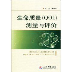 《生命質量(QOL)測量與評價》 《生命質量(QOL)測量與評價》