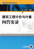 建築工程計價與計量問答實錄