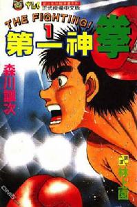 第一神拳第一季 第一神拳第一季