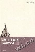 《啟蒙、批判詮釋與宗教倫理》