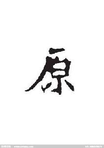 原[漢字]