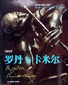 羅丹與卡米爾 羅丹與卡米爾