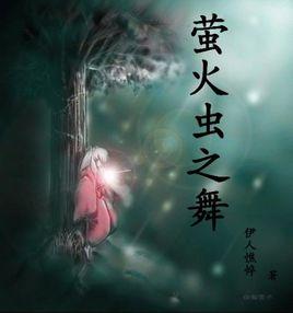 螢火蟲之舞 螢火蟲之舞