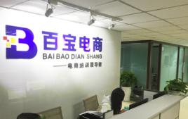 成都百寶教育諮詢有限公司 成都百寶教育諮詢有限公司