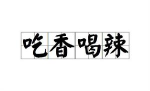 吃香喝辣[成語]