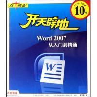 開天闢地:Word2007從入門到精通 開天闢地:Word2007從入門到精通