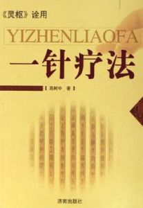 一針療法 一針療法