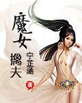 魔女擒夫