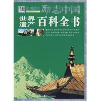 世界遺產百科全書 世界遺產百科全書