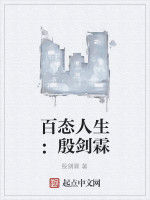 百態人生:殷劍霖 百態人生:殷劍霖