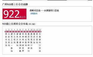 廣州公交922路 廣州公交922路