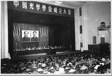中國光學學會成立大會