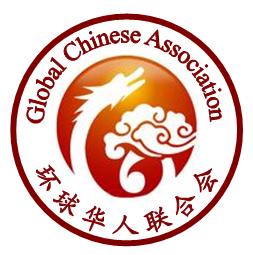 環球華人聯合會 環球華人聯合會