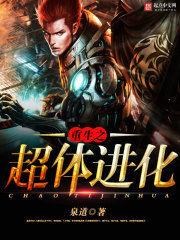 重生之超體進化 重生之超體進化