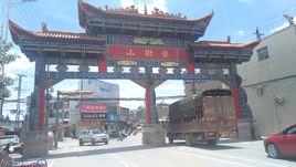 小街鎮[雲南省昆明市嵩明縣下轄鎮]