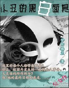 小丑的黑白面具 小丑的黑白面具